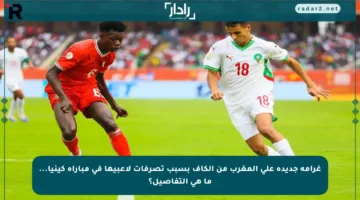 غرامة جديدة على المغرب من الكاف بسبب تصرفات لاعبيها في مباراة كينيا… ما هي التفاصيل؟